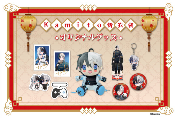 KAMITO（かみと）グッズ新作チャイナ衣装・新規衣装発売！2023年12月15 