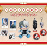 KAMITO（かみと）グッズ新作チャイナ衣装・新規衣装発売！2023年取扱い販売