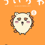 「ちいかわ最新刊6巻特装版御朱印帳付」特典イラストペーパー配布どこ？店舗一覧公開