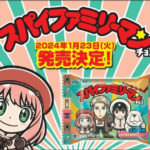 「スパイファミリーマンチョコ」ビックリマンコラボ！予約開始｜発売日販売店