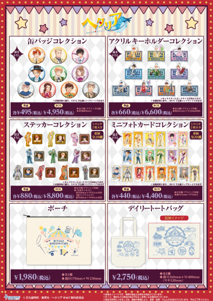 「ヘタリア」ポップアップストア2024東京・大阪！グッズはサーカス通販
