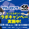 くら寿司ビッくらポンに「ブルーロック」ガチャガチャキーホルダー、缶バッジ