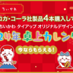 ちいかわ×コカコーラ！卓上カレンダー2024全4種類♪対象店舗