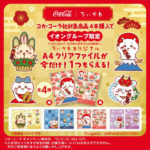 ちいかわコカコーラクリアファイルイオングループお正月モチーフ