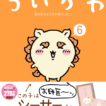 ちいかわ御朱印イベント2024年！新年1月9日～in東京都文京区護国寺「なんか光ってて旅したくなるご朱印帳」限定ちいかわ印
