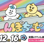 んぽちゃむ×アベイル（しまむらGR）コラボグッズ！発売日2023年12月