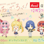 アベイル×ぼっちざろっく！コラボグッズ発売！店舗＆オンラインストア取扱い販売