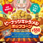スパイファミリー×イオンシネマ！ピーナッツキャラメルポップコーン♪限定ポストカード付き