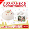 セブンイレブン×SEVENTEENクリスマスケーキ！かまくらSVT限定BOX、ミニクリアシート予約