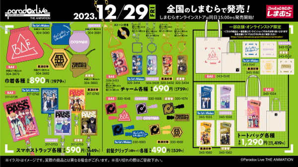 パラライ×しまむらグッズ！５チーム新商品！店舗＆オンラインストア取扱い～パラアニParadox Live THE ANIMATION2023年12月29日発売