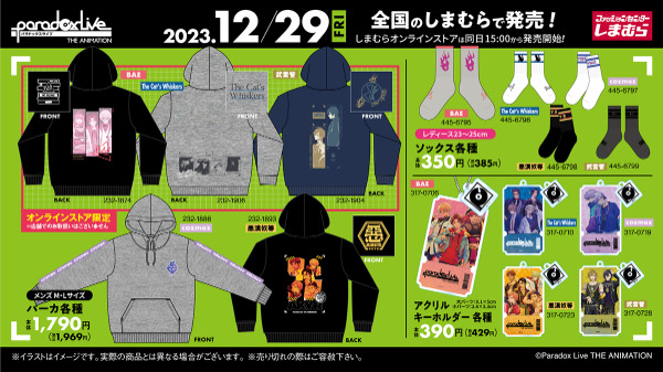 パラライ×しまむらグッズ！５チーム新商品！店舗＆オンラインストア取扱い～パラアニParadox Live THE ANIMATION2023年12月29日発売