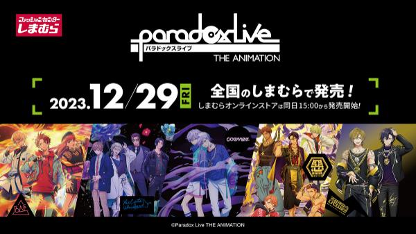 パラライ×しまむらグッズ！５チーム新商品！店舗＆オンラインストア取扱い～パラアニParadox Live THE ANIMATION2023年12月29日発売