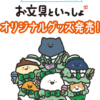 ファミマ×お文具さんコラボグッズ登場！ペン、キーホルダー♪取扱い販売店舗