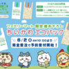 ファミマちいかわエコバッグ再販！受注予約2023受け取り方対象店舗追加23