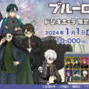 ブルーロック×ドンキホーテ【推し袋2024】福袋発売！取扱い店舗情報公開