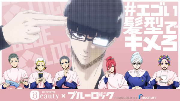 ブルーロック×ホットペッパー！イメチェン画像が届く「#エゴい髪型でキメろ」コラボキャンペーン開催
