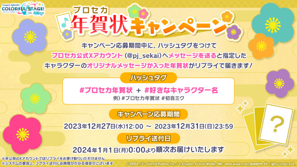 プロセカ年賀状2024！やり方は？キャラ年賀状が届くXキャンペーン開催