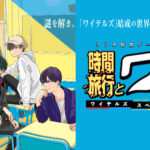ワイテルズ×謎解きリアル脱出ゲーム「時間旅行と７つの謎」コラボ！オンラインゲーム化！