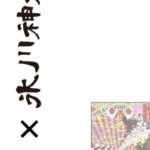 横尾忠則×氷川神社！御朱印帳『スサノオ』数量限定、授与日限定