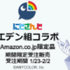 Amazon×にじさんじエデン組コラボ！対象商品にカード付き♪壁紙ダウンロード特典も