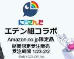Amazon×にじさんじエデン組コラボ！対象商品にカード付き♪壁紙ダウンロード特典も