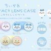 「ちいかわコンタクトケース」販売店はロフト、ドンキ、キディランドなど雑貨店。ハチワレ、うさぎもラインナップ♡