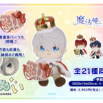 「まほやくぬいぐるみ」アニメイト等予約！魔法使いの約束ぱすきゃらぬいぐるみ2024年4月下旬発売♪