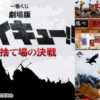 「ハイキュー!!一番くじ2024」コンビニファミマオンライン取扱い販売劇場版ゴミ捨て場の決戦2