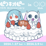 「ピノキオピーグッズ」マルイウェブチャンネル予約開始！ピノキオp15周年フェア