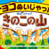 きのこの山チョコ無し「チョコぬいじゃった！」期間限定発売！コンビニ、スーパー等取扱い