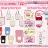 しまむら×サンリオ!推し活グッズペンライト巾着や痛ババッグ