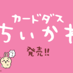 ちいかわカードダス種類一覧！自販機の目印。遊び方や取扱い店舗