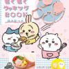 ちいかわクッキー型抜き本「もぐもぐクッキングBOOK」販売店紹介。手作りお菓子の作り方レシピ掲載