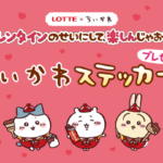 ちいかわセブンイレブンでロッテステッカー6種類バレンタイン対象商品店舗