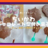 ちいかわチョコレート型2024つくっチョ！取扱い販売店舗手作りトレイうさぎハチワレ