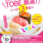 とべばん×スシロー寿司三貫盛り（さんかんもり）2024年1月10日～番組ロゴピックいつまで