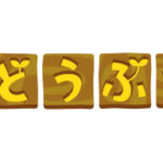 どうぶつの森×レゴLEGOコラボ！予約特典しずえさん、おうちにようこそ発売日値段