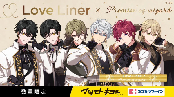 まほやく×ラブライナー！取扱い販売店舗：マツモトキヨシ