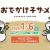 アベイル×おでかけ子ザメ!グッズ2034年1月6日店舗＆オンラインストア