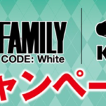 スパイファミリー×くら寿司！クリアファイルやチャームプレゼント！コラボキャンペーン