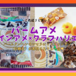 バームアメ！口コミ味値段どこで売ってるクラブハリエ×パインアメ飴コラボ！コンビニ販売店