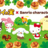 パイの実×サンリオコラボグッズ♥発売日2024年1月11日♥取扱い販売店は直営店・百貨店・オンラインショップ