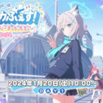 ブルアカふぇす2024グッズ物販スケジュール情報3周年記念～3きゅーべりーまっち、先生♪～