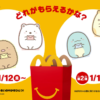 マックハッピーセット「すみっコぐらし」いつからいつまで？おもちゃおまけ登場！1弾・2弾3弾