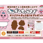明治おぱんちゅうさぎチョコレート型！対象商品購入でもらえる♪取扱い店舗はイオン等スーパー。2024年コラボキャンペーン開催！バレンタインにおすすめ