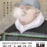 映画「スラムダンク」復活上映いつ？2024年1月23日全2回！全国映画館で。チケット販売1月10日～