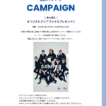 洋服の青山×INIコラボ！クリアファイルAR機能いつまで2024