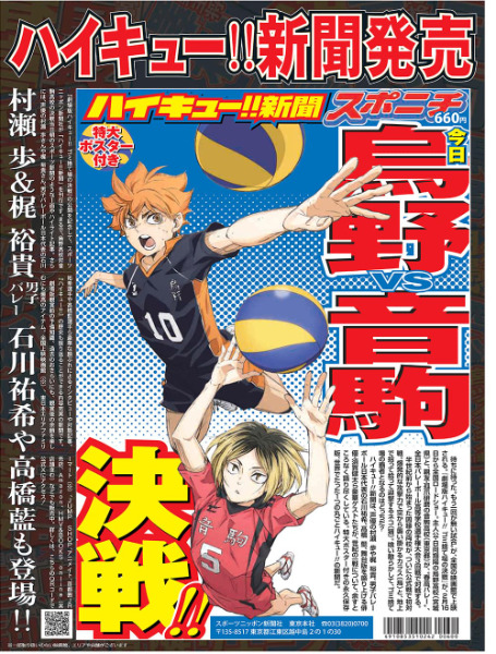 「ハイキュー!!新聞」号外！無料配布場所どこ有楽町、新宿、池袋ダウンロードは公式サイト
