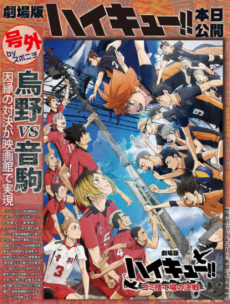 「ハイキュー!!新聞」号外！無料配布場所どこ有楽町、新宿、池袋ダウンロードは公式サイト