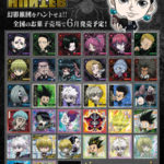 「ハンターハンターウエハース第6弾」予約！シール全33種類一覧～2024年6月発売！シールにふぉるめ旅団レア・念レア・幻影レア収録